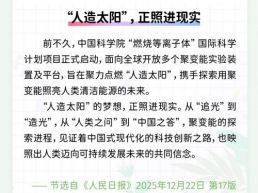 &nbsp;每日一闻丨“人造太阳”，正照进现实&nbsp;