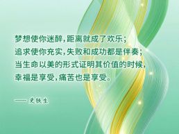 每日一句丨追求使你充实，失败和成功都是伴奏