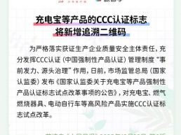 每日一闻丨充电宝等产品的CCC认证标志将新增追溯二维码