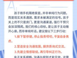 每日一题丨孩子闭门玩手机不沟通，该怎么引导？