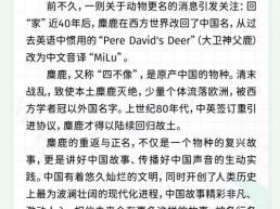 每日一闻丨“麋鹿”正名照见实践力量