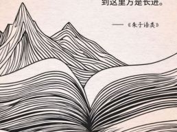 每日一句丨读书须有疑