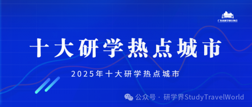 2025十大研学热点城市揭晓！定义行业规范与创新方向