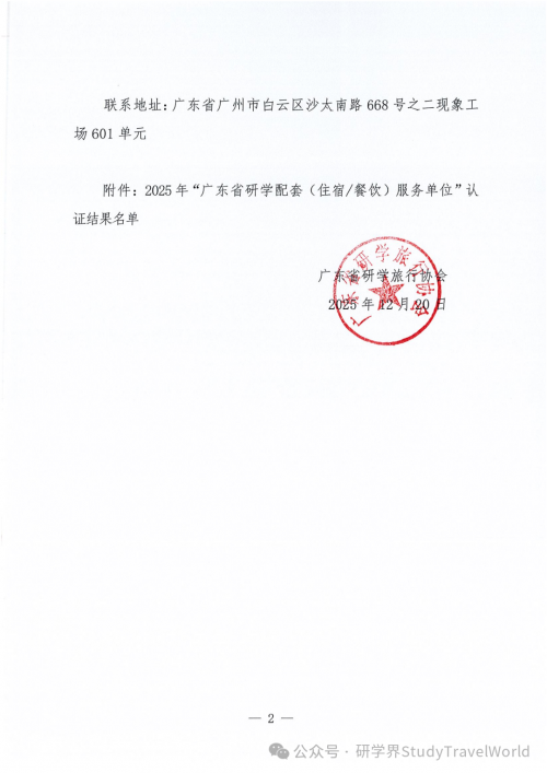 关于公示2025年“广东省研学配套（住宿/餐饮）服务单位”认证结果的通知