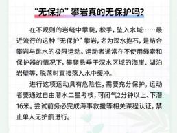 每日一闻丨“无保护”攀岩真的无保护吗？