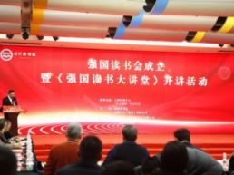 强国读书会成立暨《强国读书大讲堂》开讲活动在京举办