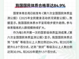 每日一闻丨我国国民体质合格率达84.9%