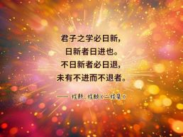 每日一句丨不日新者必日退