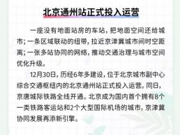 每日一闻丨北京通州站正式投入运营