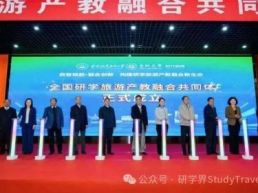 全国研学旅游产教融合共同体成立大会召开