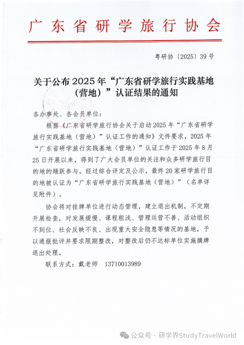 关于公布2025年“广东省研学旅行实践基地（营地）”认证结果的通知