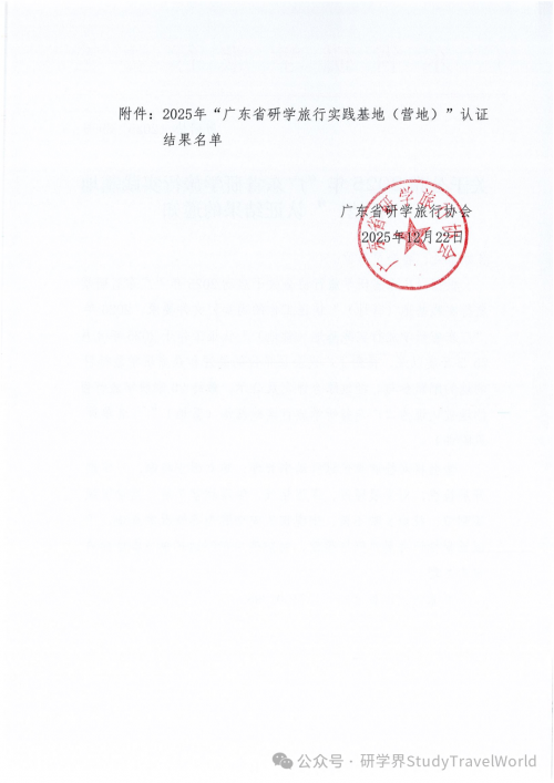 关于公布2025年“广东省研学旅行实践基地（营地）”认证结果的通知