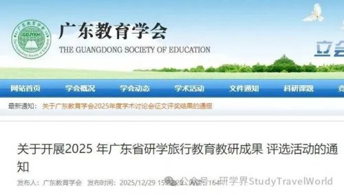 关注!广东 2025 研学旅行教育教研成果评选通道正式启动 关注!广东 2025 研学旅行教育教研成果评选通道正式启动