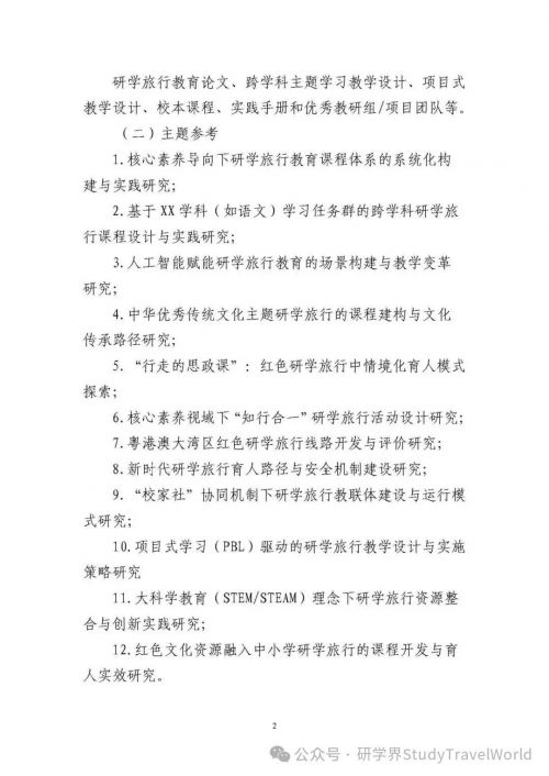 关注!广东 2025 研学旅行教育教研成果评选通道正式启动 关注!广东 2025 研学旅行教育教研成果评选通道正式启动