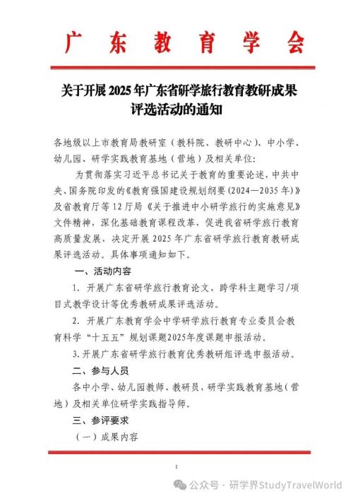 关注!广东 2025 研学旅行教育教研成果评选通道正式启动 关注!广东 2025 研学旅行教育教研成果评选通道正式启动