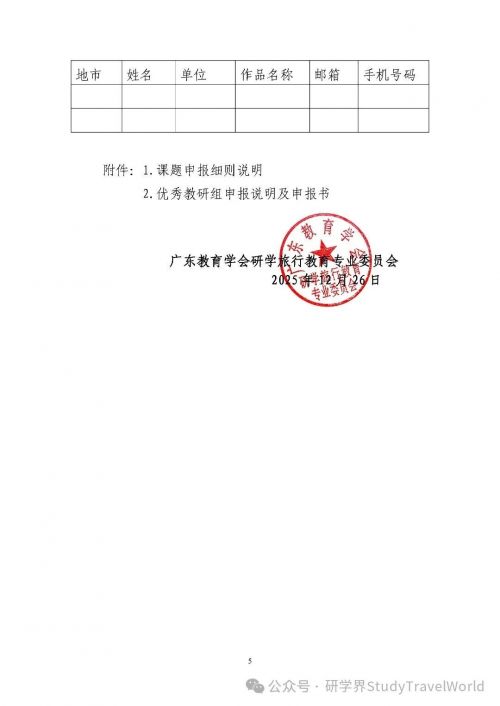 关注!广东 2025 研学旅行教育教研成果评选通道正式启动 关注!广东 2025 研学旅行教育教研成果评选通道正式启动