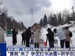 央视：运动+研学 多地首个“雪假”有滋有味乐趣十足