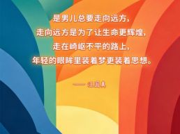 每日一句丨走向远方是为了让生命更辉煌