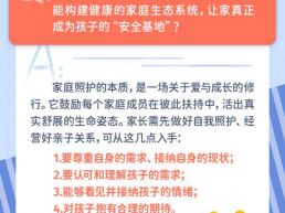 每日一题丨如何为孩子的心理康复筑牢 “安全基地”？
