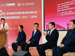 《中国城市国际网络形象指数报告（2025）》发布