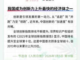 每日一闻丨我国成为创新力上升最快的经济体之一