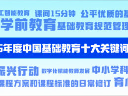 2025年度中国基础教育十大关键词揭晓！