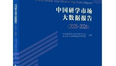 《中国研学市场大数据报告2025-2026 》重磅发布！