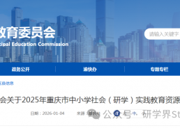 43个！市教委公示2025年中小学社会（研学）实践教育资源评审结果