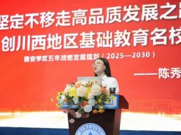 雅安天立学校学区校长陈秀华：用尊重与爱去成就每一个“立己达人”的孩子