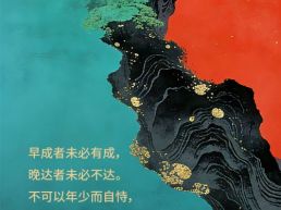 每日一句丨早成者未必有成，晚达者未必不达