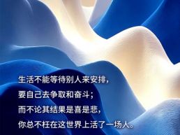 每日一句丨生活要自己去争取和奋斗