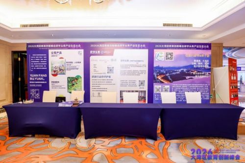 刷屏预警！2026大湾区教育创新峰会开幕现场太燃，超多精彩不容错过