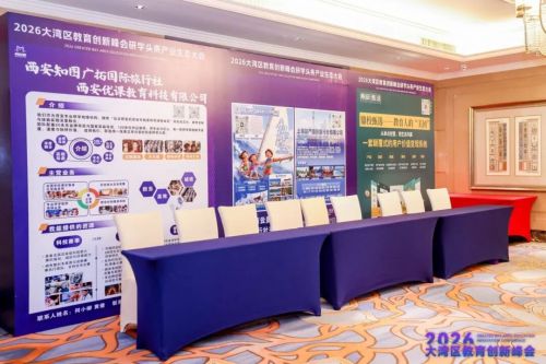 刷屏预警！2026大湾区教育创新峰会开幕现场太燃，超多精彩不容错过