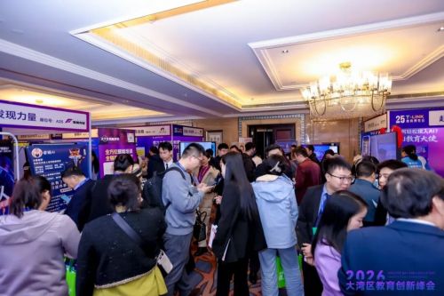 刷屏预警！2026大湾区教育创新峰会开幕现场太燃，超多精彩不容错过