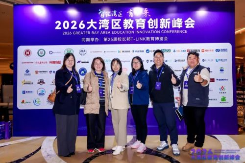 刷屏预警！2026大湾区教育创新峰会开幕现场太燃，超多精彩不容错过