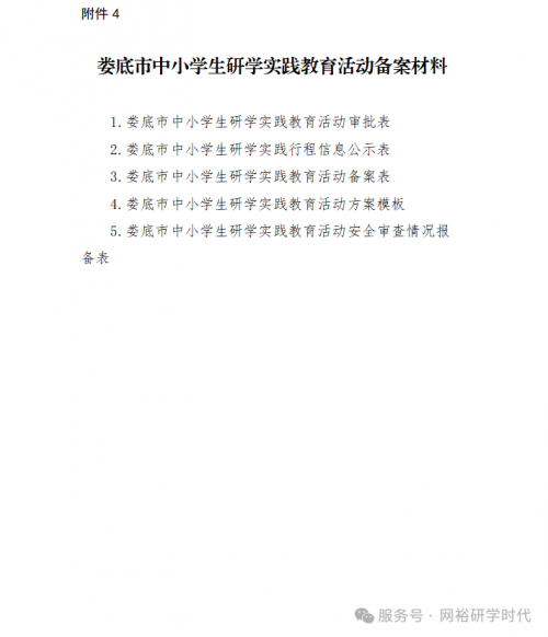 关于印发《娄底市规范中小学生研学实践教育活动管理实施办法》的通知