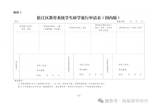 上海市松江区教育局关于印发《关于推进松江区中小学生研学旅行的实施方案》的通知