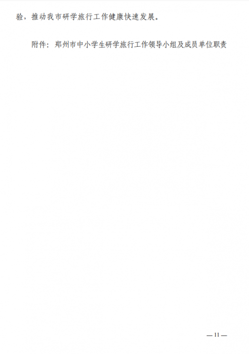 最新！郑州市教育局等11部门印发《关于推进中小学生研学旅行的实施方案》