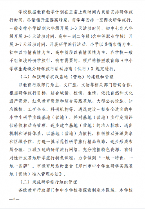 最新！郑州市教育局等11部门印发《关于推进中小学生研学旅行的实施方案》