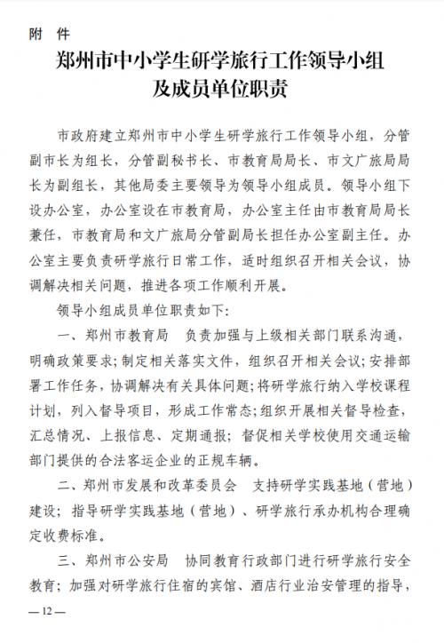 最新！郑州市教育局等11部门印发《关于推进中小学生研学旅行的实施方案》