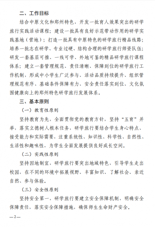 最新！郑州市教育局等11部门印发《关于推进中小学生研学旅行的实施方案》