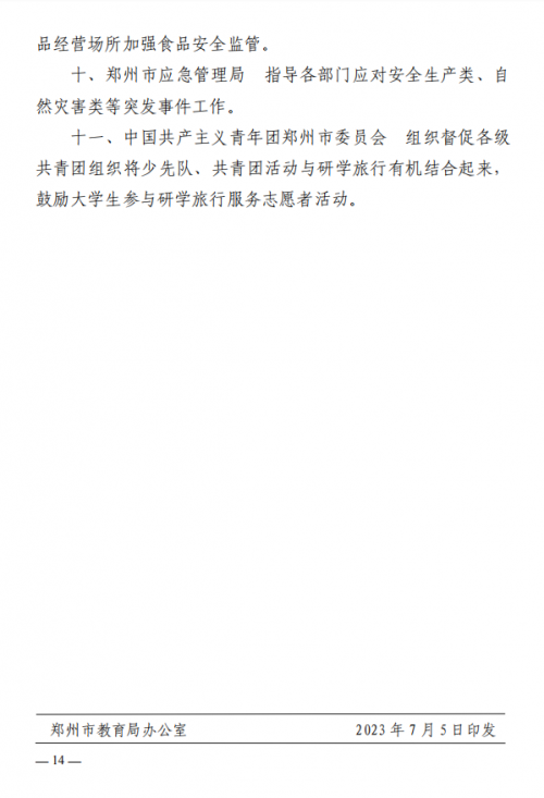 最新！郑州市教育局等11部门印发《关于推进中小学生研学旅行的实施方案》