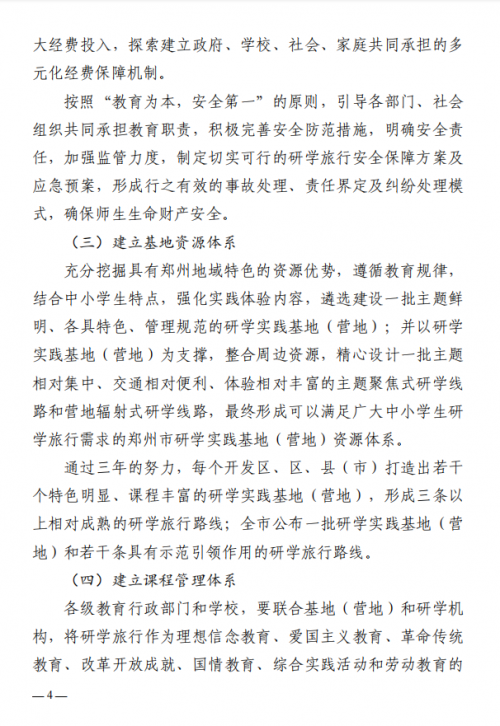 最新！郑州市教育局等11部门印发《关于推进中小学生研学旅行的实施方案》