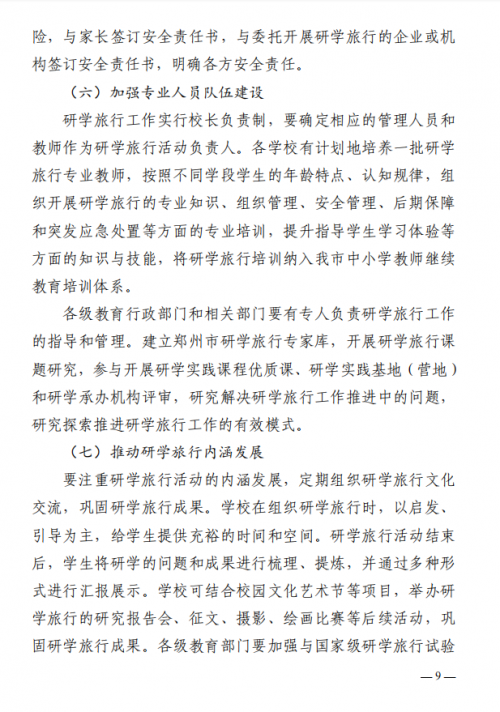 最新！郑州市教育局等11部门印发《关于推进中小学生研学旅行的实施方案》