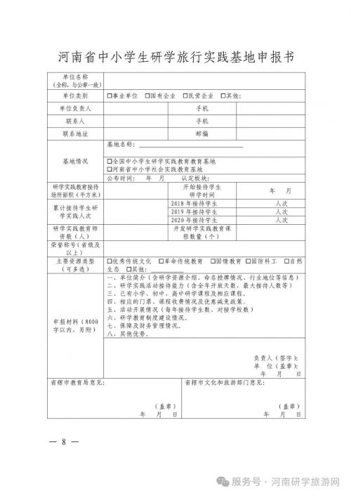 河南省教育厅 河南省文化和旅游厅 关于开展首批河南省中小学生研学旅行实践基地推荐工作的通知（教基〔2021〕198号）
