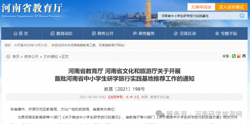 河南省教育厅 河南省文化和旅游厅 关于开展首批河南省中小学生研学旅行实践基地推荐工作的通知（教基〔2021〕198号）