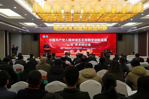 中国共产党人精神谱系实践教学创新发展“山河”学术研讨会现场