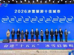 2026年冰雪旅游十佳城市与创新案例名单发布