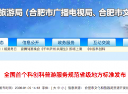 全国首个！科创科普游服务规范省级地方标准发布