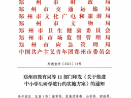 最新！郑州市教育局等11部门印发《关于推进中小学生研学旅行的实施方案》